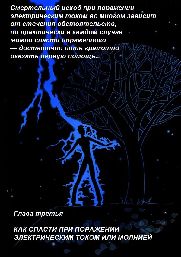 Поражение током молнией. Первая помощь при поражении молнией. Первая помощь при поражении человека молнией. Первая медицинская помощь при поражении электротоком.