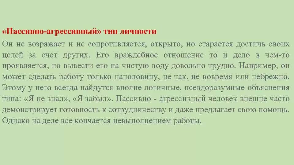 Пассивная агрессия. Признаки пассивной агрессии. Пассивно-агрессивный Тип личности. Пассивная агрессия примеры. Пассивная помощь это