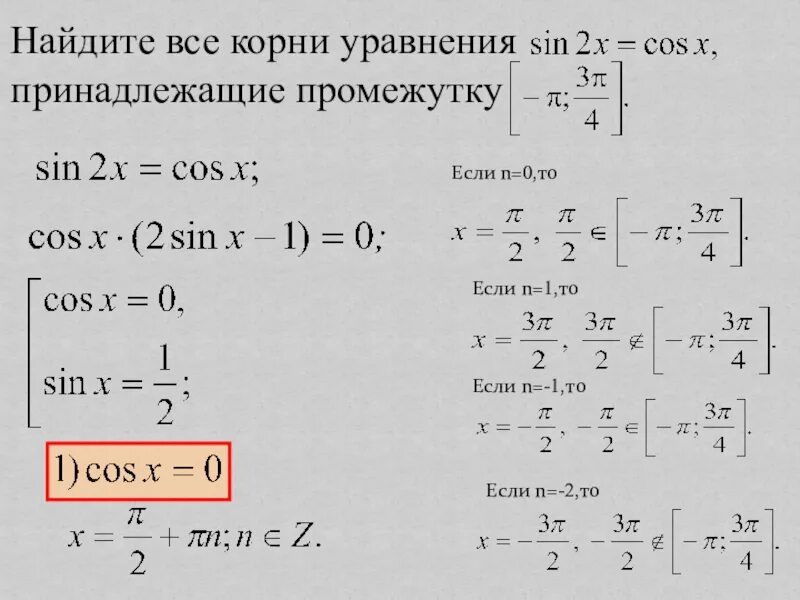 Корень 3 sin x cos x 1. Корни уравнения принадлежащие промежутку. Корень уравнения принадлежит промежутку. Найдите все корни уравнения принадлежащие промежутку. Найти корни уравнения принадлежащие промежутку.