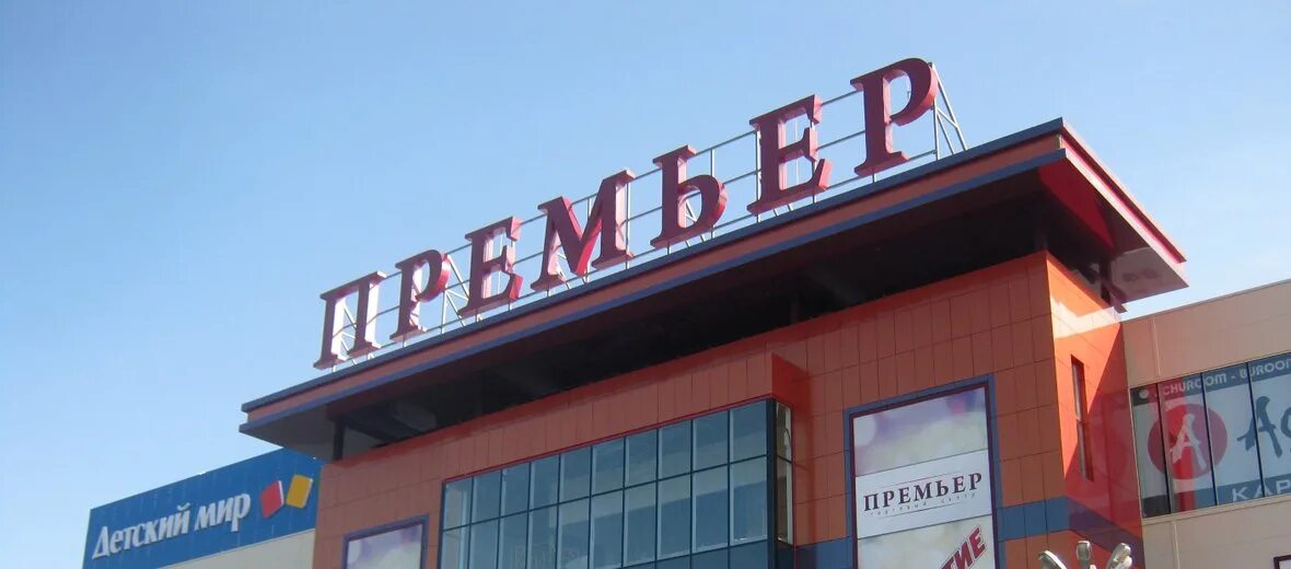 Премьер рязань режим работы. Премьер, рязань, московское шоссе, 21. рязань московское шоссе торговый центр премьер. трц премьера. премьер рязань фото.