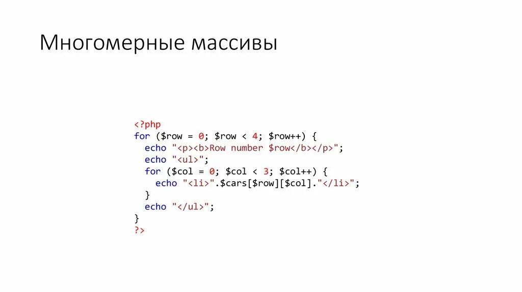 Массив php. Многомерный массив php. Двумерный массив php. Многомерных ассоциативных массивов. Получить элемент массива php