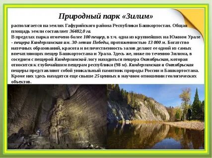 Природные достопримечательности и богатства республики башкортостан