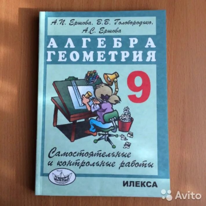 Дидактическая ершов. Ершова самостоятельные и контрольные работы. Самостоятельные и контрольные работы 9 класс. Ершова 9 класс самостоятельные и контрольные. Сборник самостоятельных работ по геометрии 9 класс.