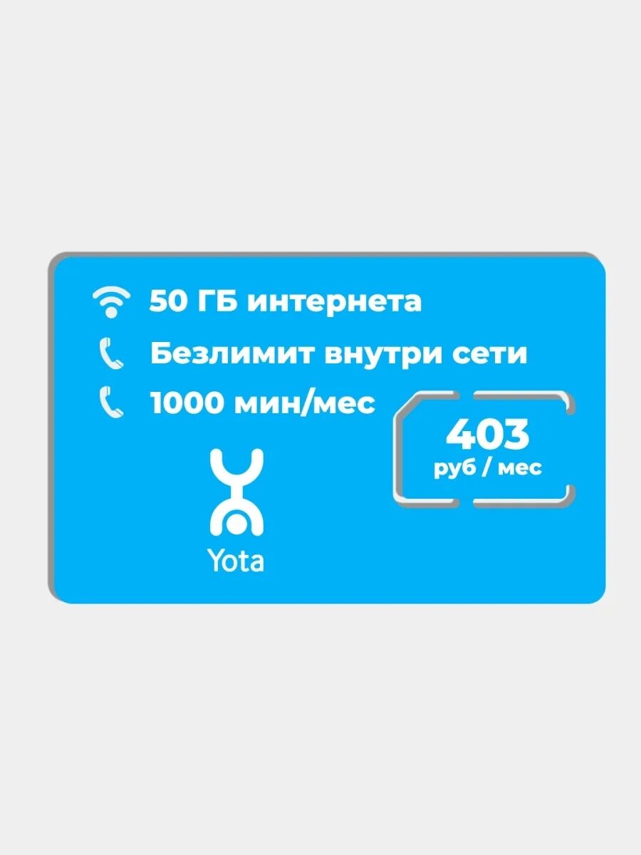 Yota 300 рублей интернет. Yota 390 рублей. Yota безлимит. Yota смартфон. Йота безлимитный интернет.