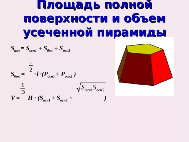 Площадь полной поверхности усечённой пирамиды. Усечённая пирамида формулы площади полной поверхности. Площадь полной поверхности усечённой пирамиды формула. Площадь поверхности усеченной пирамиды. Свойства площади поверхности