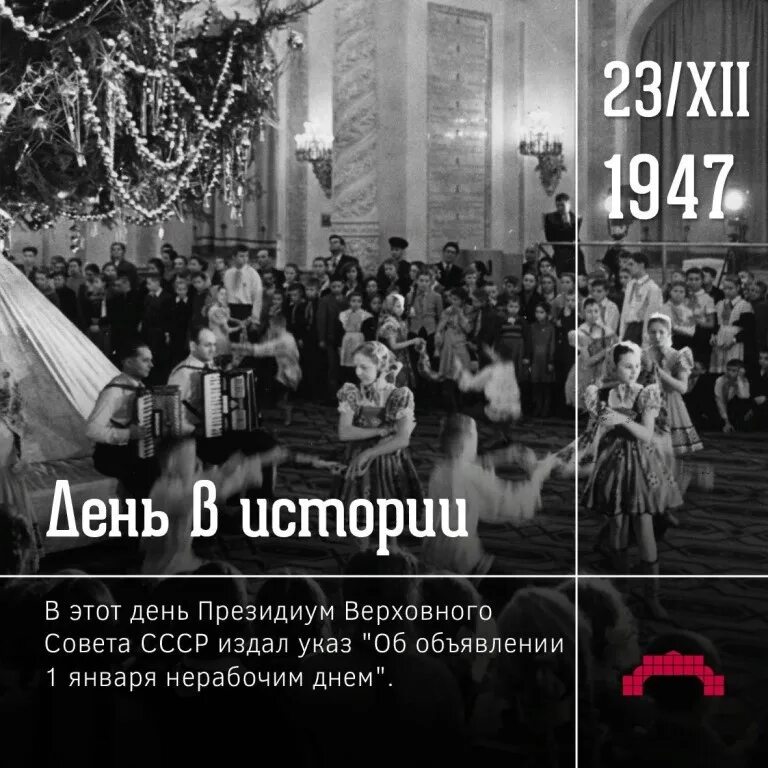 23 Декабря 1947 г. в СССР 1 января объявлено праздничным выходным днем. 23 Декабря день в истории. День в истории. Празднование нового года в 1947 году. 23 декабря праздники
