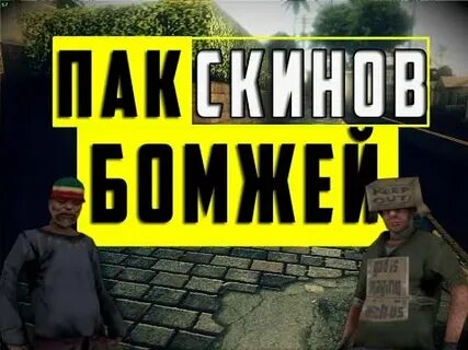 Бомж паки