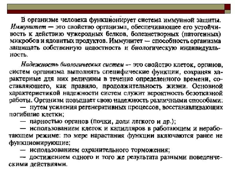 Факторы обеспечивающие биологическую надежность. Надежность биологических систем. надежность организма это. способы достижения надежности биологических систем?.