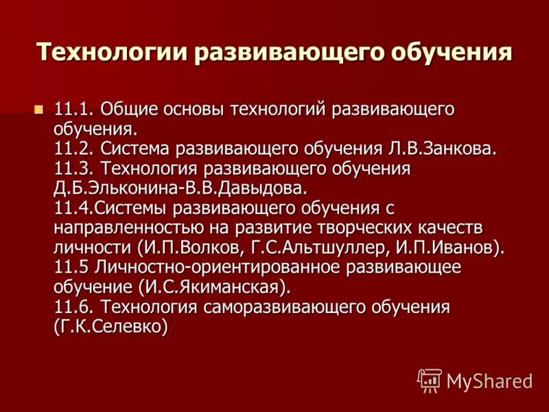 Развивающая технология презентация. Технология развивающего обучения. Технология развивающего обучения этапы. Педагогические технологии развивающего обучения. Общие основы технологий развивающего обучения.