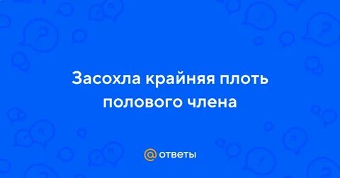 Закрыта крайняя плоть