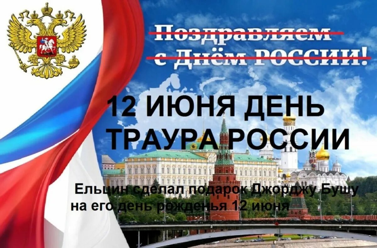 С днём России 12 июня. День России день траура. 12 Июня день траура. 12 Июня день позора России. Объявление траура в россии