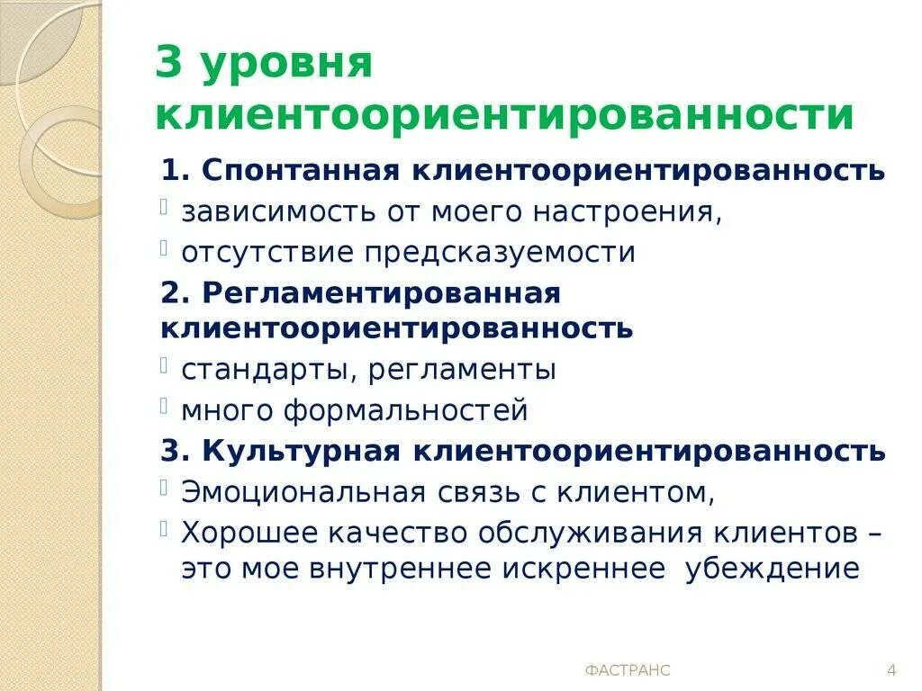 Принципы взаимоотношений с клиентами. Принципы клиентов. Принципы обслуживания клиентов. Принципы работы с клиентами. Что такое клиентоориентированность своими словами.