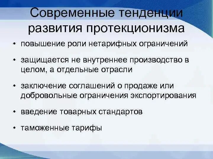 Направления политики протекционизма. Направления протекционизма. Современный протекционизм. Основные направления протекционизма. Политика протекционизма.