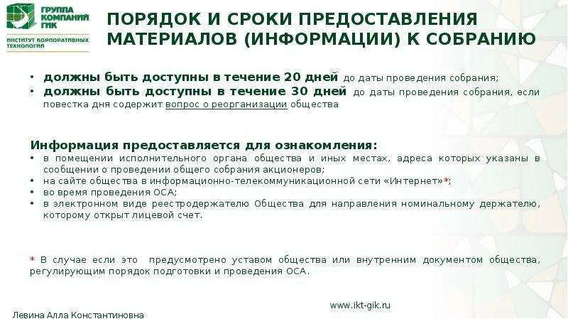 Годовое собрание акционеров в 2024 году. Схема проведения собрания акционеров. Порядок созыва и проведения общего собрания акционеров. Порядок подготовки и проведения общих собраний. Сроки проведения общего собрания акционеров.