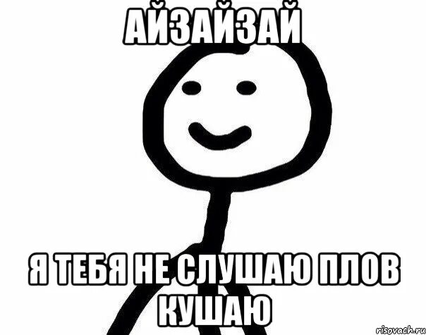 Я тебя не слушаю. Прослушивают Мем. Мемы про хлеб. Слушаю слушаю Мем. Meme слушать