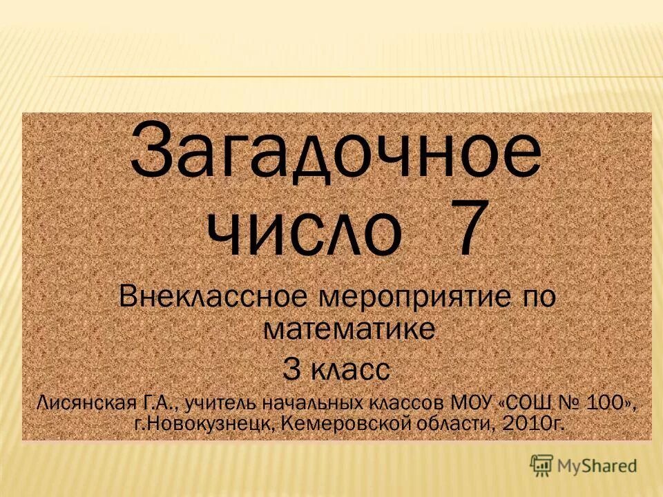 Загадочное число. Загадочное число
