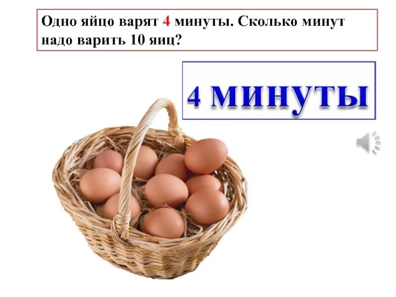 Десять яиц в день. Одно яйцо варится 4 минуты сколько. Одно яйцо варят 4 минуты сколько минут надо варить 6. Сколько минут нужно варить 10 яиц. Сколько надо варить.