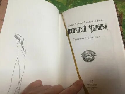 Песочный человек книга