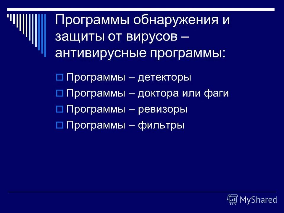 Программы обнаружения и защиты от вирусов. Программы обнаружения и защиты от вирусов. Методы обнаружения компьютерных вирусов. Программы обнаружения и защиты от вирусов. Самые популярные антивирусные программы.