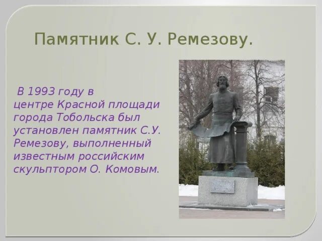 Почему тобольск называют отцом сибирских городов 7. Ремезов памятник в тобольске. семён ремезов памятник. достопримечательности тобольска ремезов.