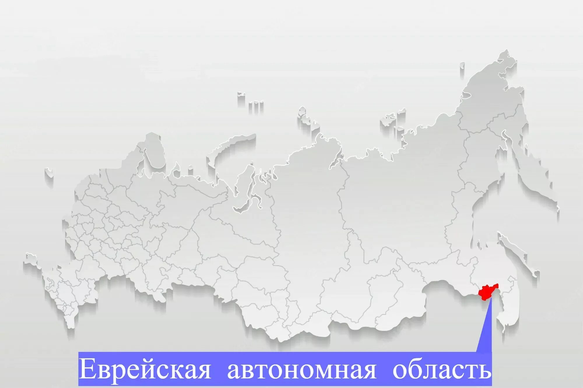 Еврейская автономная область на карте России. Еврейская область на карте России. Еврейский автономный округ на карте. ЕАО на карте России.