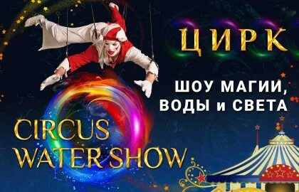 Цирк магия