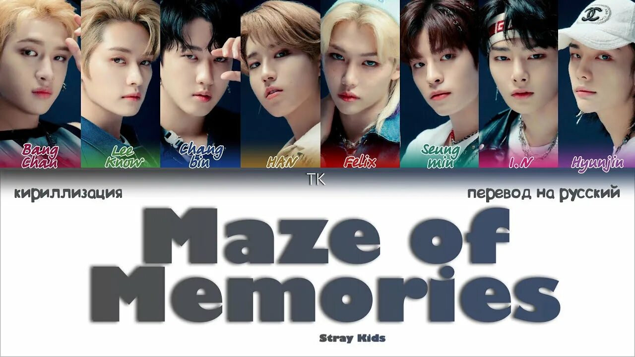 Maze of Memories Stray. Stray Kids перевод. Memory Maze. Miroh кириллизация. Stray memories