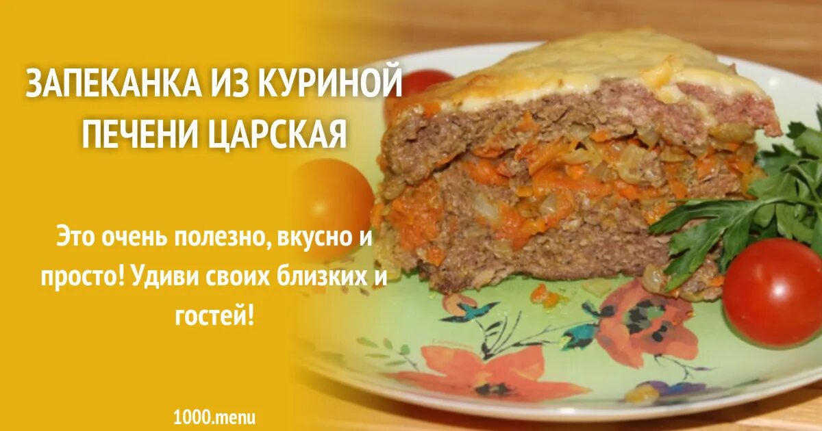 Рецепты с печенью куриной в духовке