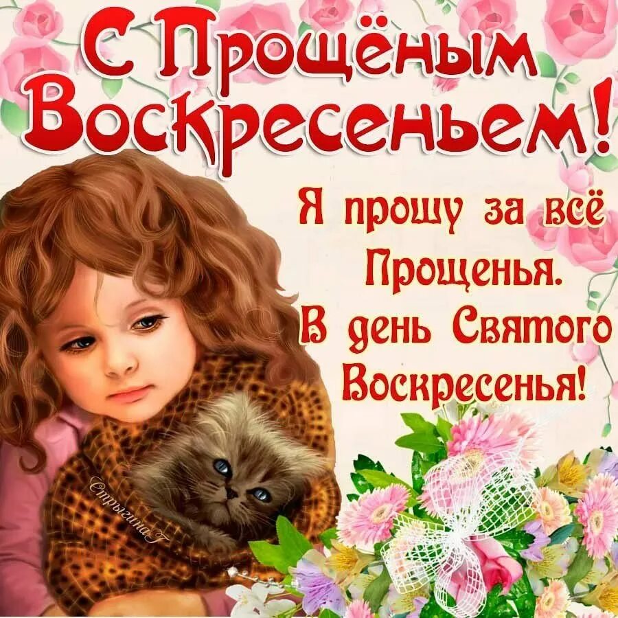 Сегодня прощеное воскресенье. С прощенным воскресеньем. прощенное воскресенье поздравления. открытки с прощённым воскресеньем. прощёное воскресение отккрытки.