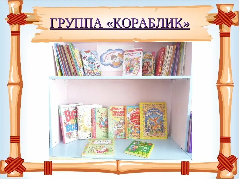 Книги в книжном уголке. Книжный уголок. Книжный уголок в ДОУ. Книжный уголок для детей в детском саду. Книжный уголок в садике.