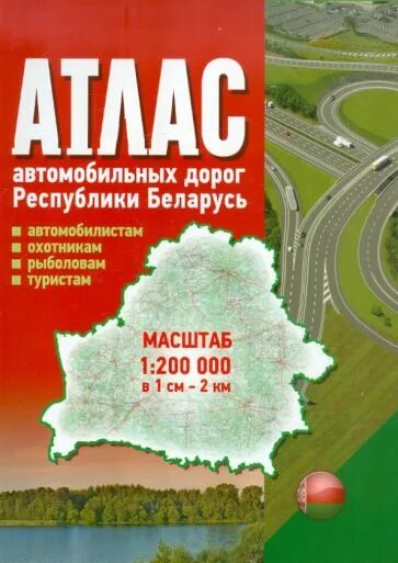 Атлас автомобильных дорог. Атлас автомобильных дорог РБ. Атлас дорог Беларуси. Дорожный атлас Беларуси.