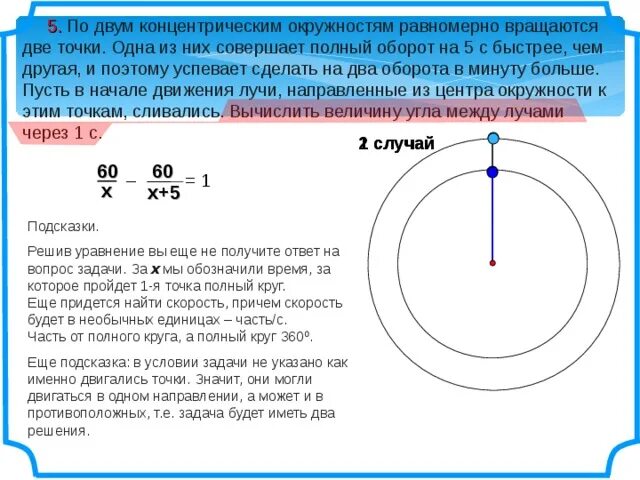 Полный оборот на одном месте. По двум концентрическим окружностям равномерно вращаются. Две окружности вращаются вокруг общего центра. Две концентрические окружности. Решение задач на движение по окружности.