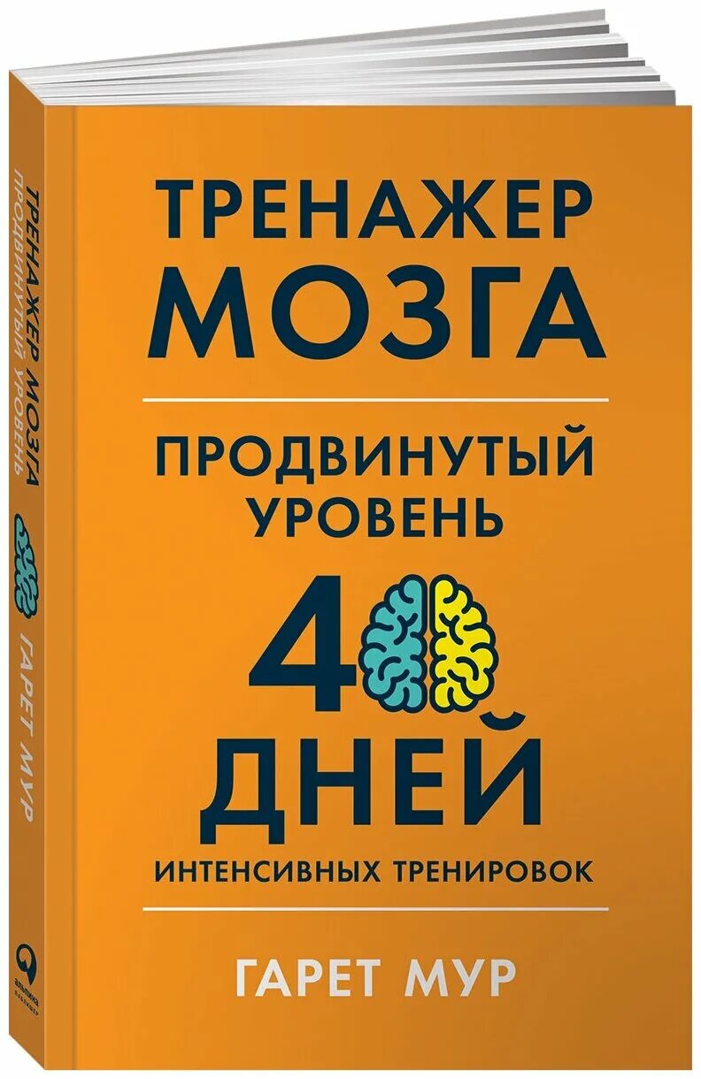 Как развить мозг книга. Книга-тренажер для вашего мозга. Джо диспенза книги. Развивай мозг джо диспенза. Как развивать ребенка книги.