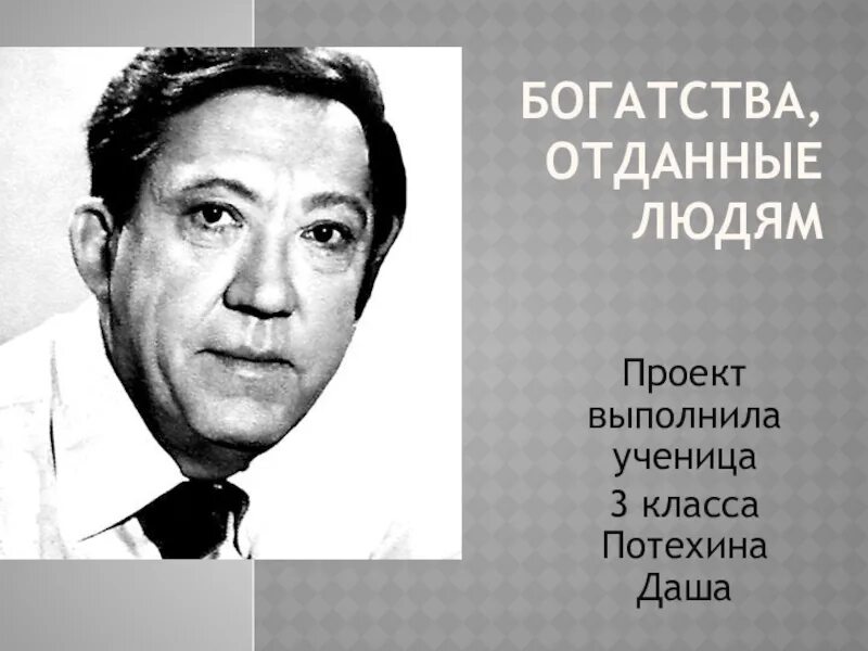 Знаменитые люди 3 класс окружающий мир. Богатства отданные людям. Проект отданные людям. Окружающий мир проект богатства отданные людям. Проект по Никулина окружающий мир 3 класс.