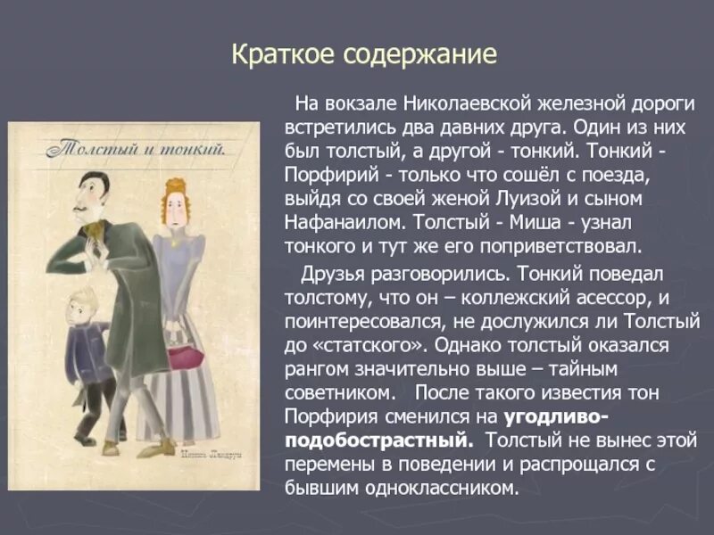 Краткий пересказ рассказа а.п.Чехова толстый и тонкий. Чехов толстый и тонкий краткое содержание для читательского дневника. Толстый и тонкий краткое содержание. Чехов толстый и тонкий краткое содержание