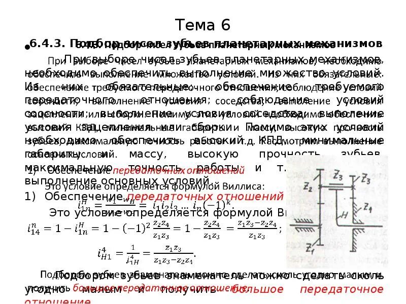 Условие соседства. Метод обращения движения. Метод обращенного движения планетарного механизма. Принцип обращения движения. Метод обращенного движения.