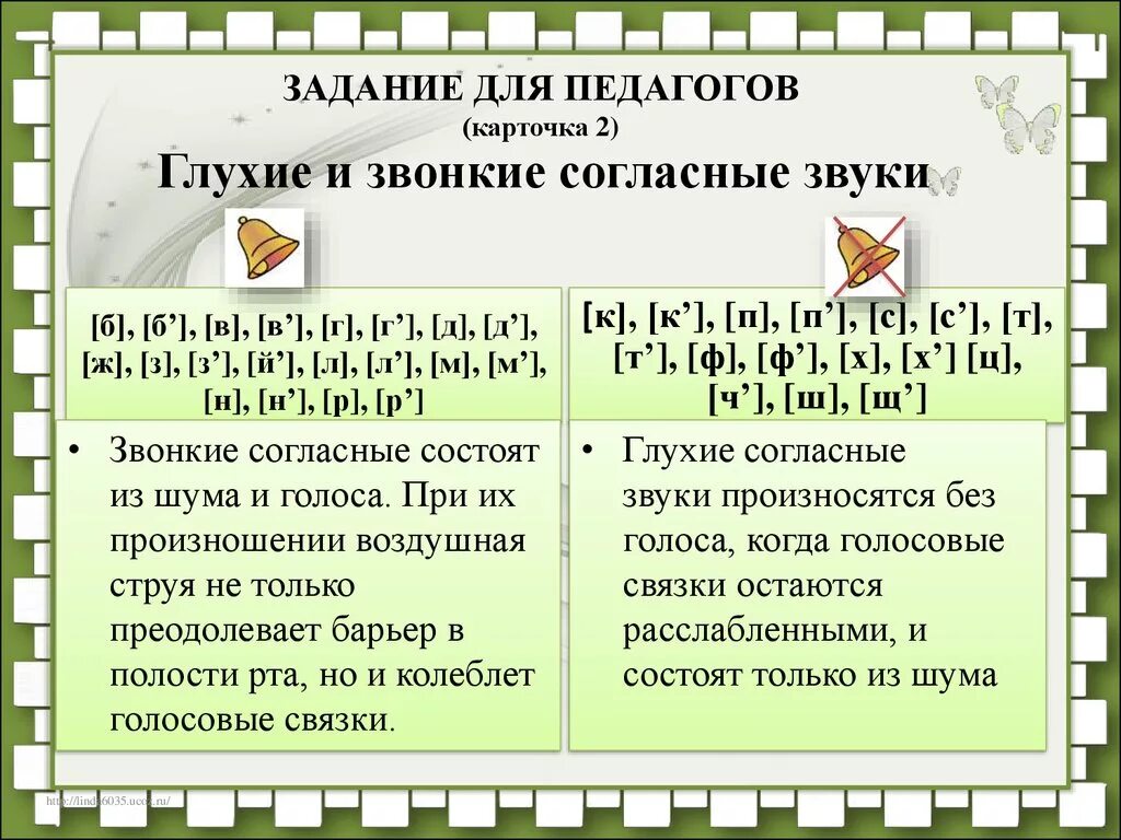 Как отличить звонкие