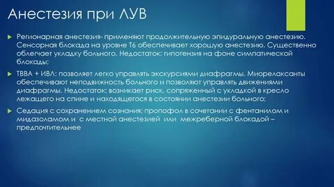 Лучшая анестезия