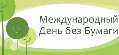 26 октября день без бумаги