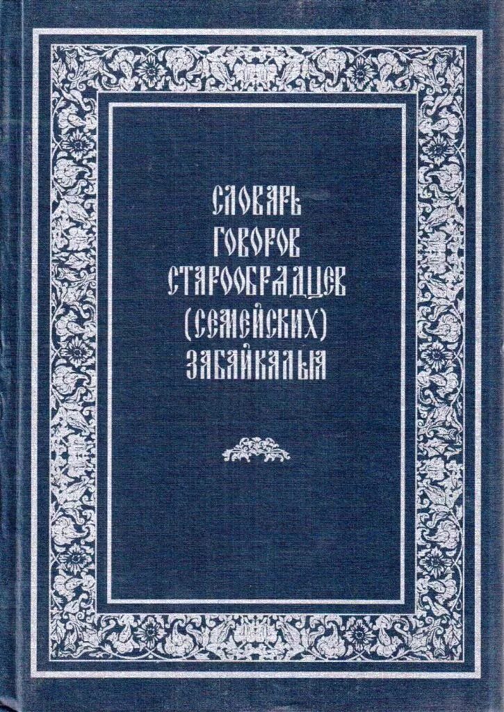 Книги говорова. Книги о семейских. Семейский говор Забайкалья. Словарь говора семейских. Словарь русских Говоров Забайкалья.