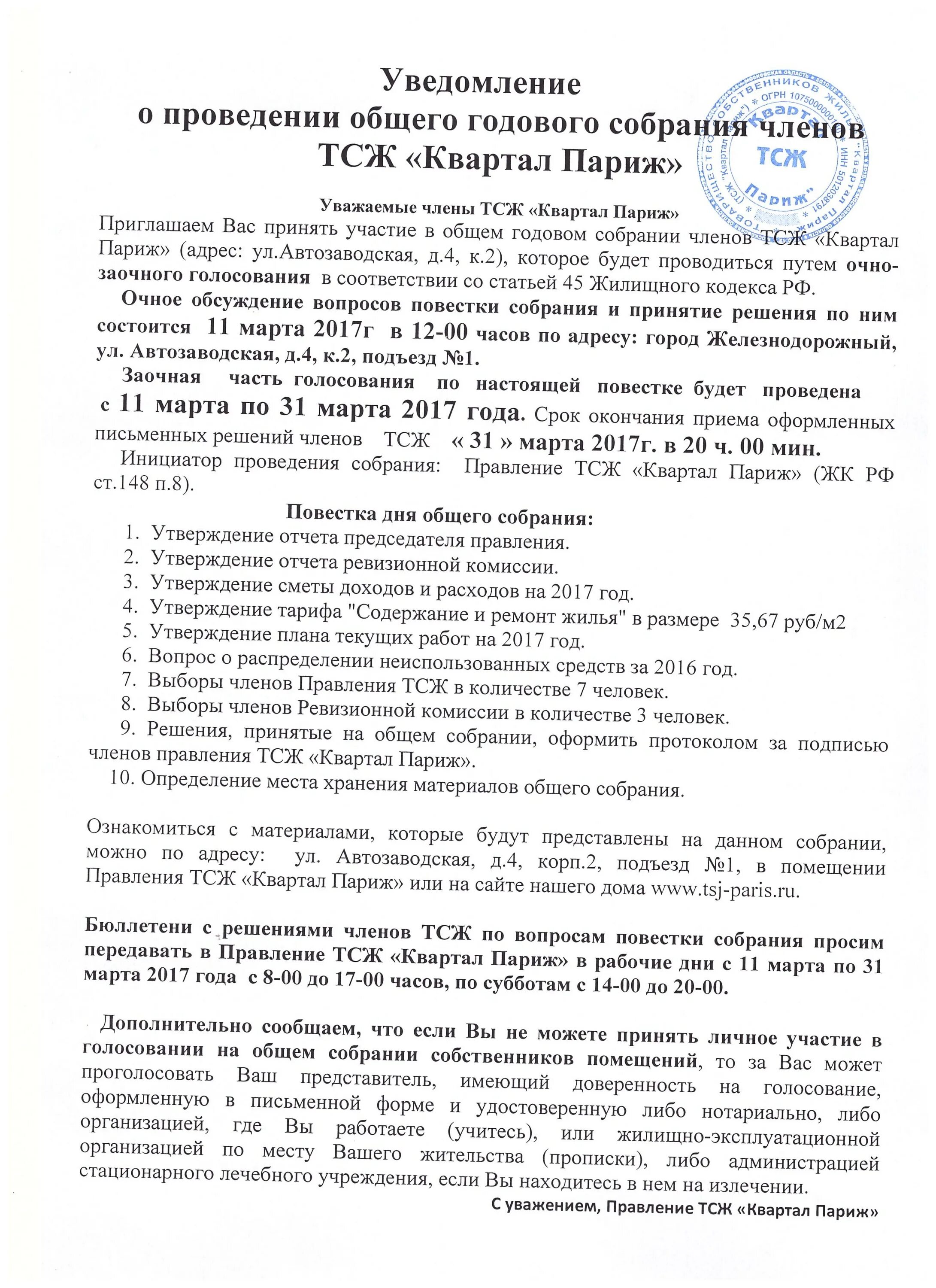 Положение о проведении общего собрания. Образец уведомления о проведении собрания членов тсж.