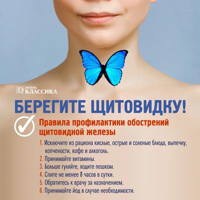 Психосоматика узлов щитовидной железы. Щитовидка бабочка. Щитовидка в виде бабочки. Щитовидная бабочка на шее.