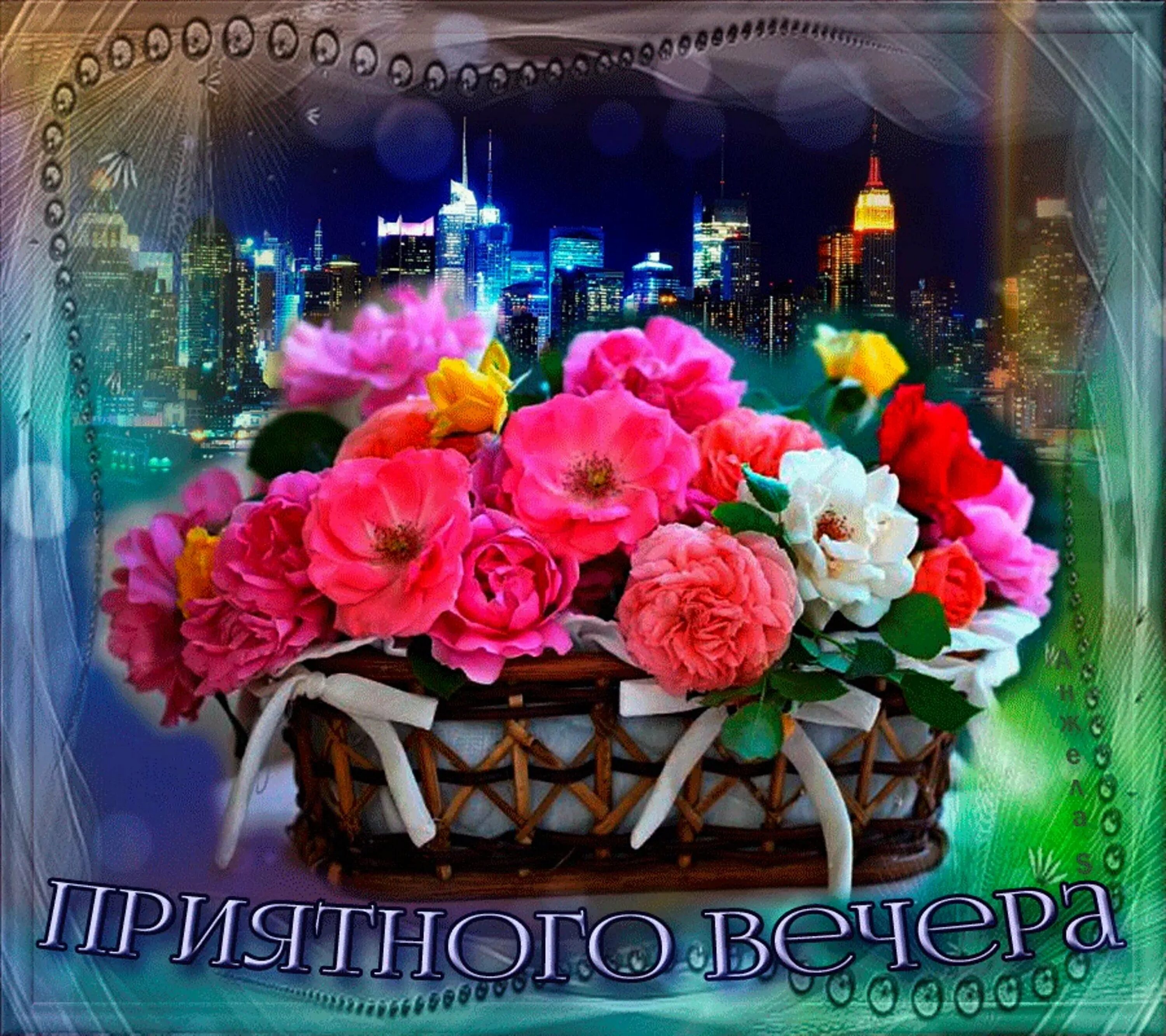 Приятного вечера гиф