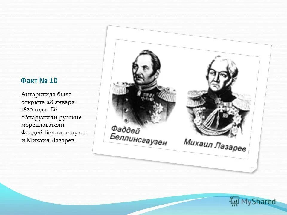 лазарева и ф. 28 января 1820 открыл антарктиду. открытие антарктиды 1820 год. кто открыл антарктиду доклад. открытие антарктиды.