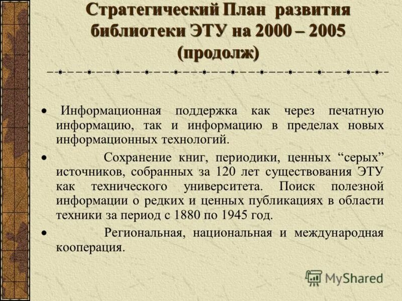 Стратегическое развитие библиотеки. Стратегическое развитие библиотеки
