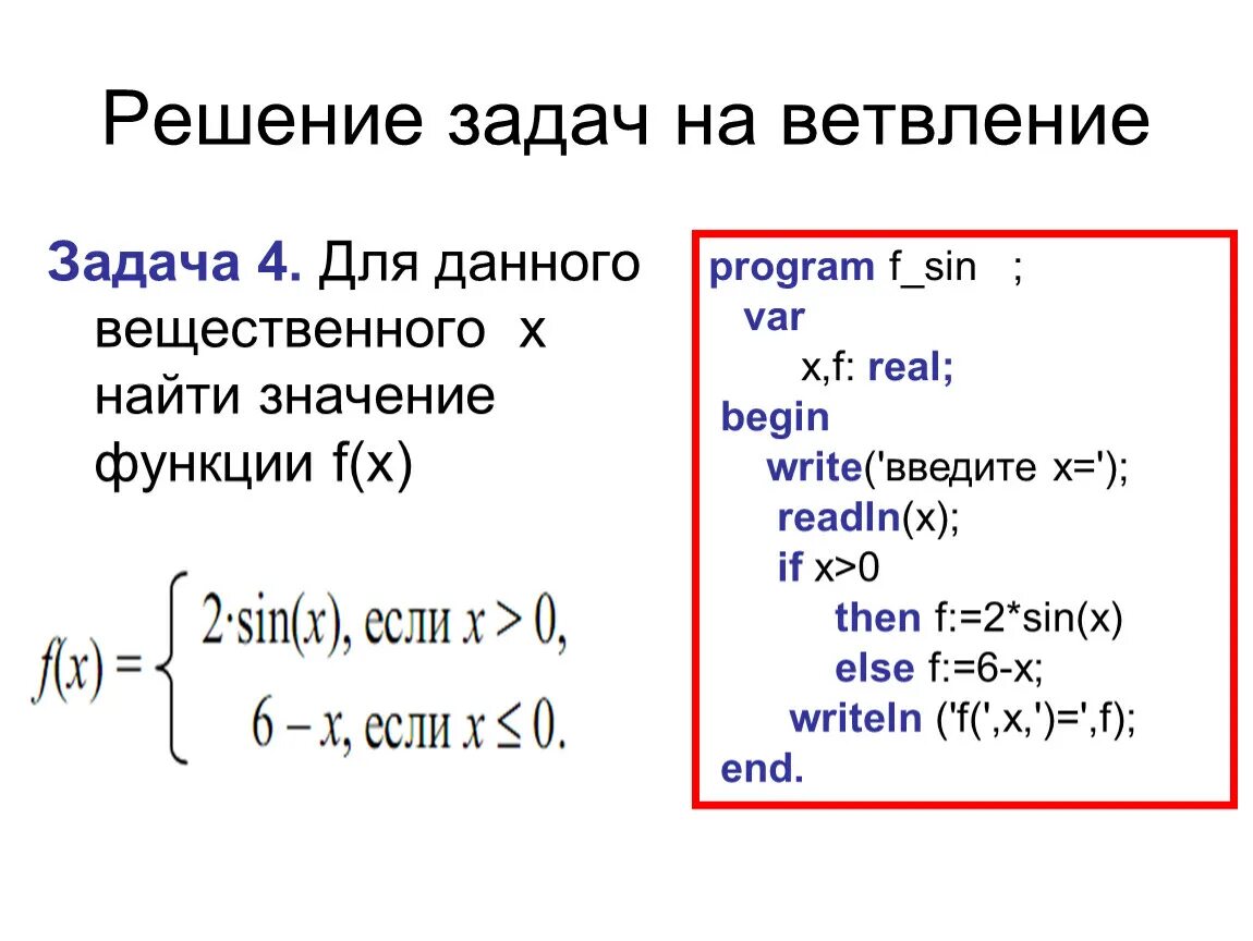 Функция для нахождения суммы. Паскаль ветвление задачи с решением. Задачи на ветвление Паскаль с решением 10 класс. Задачи в Pascal на ветвление. Решение задач на языке Паскаль.