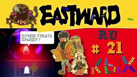 Eastward русификатор