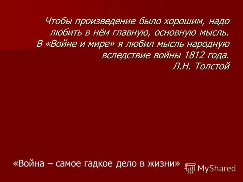 Есть произведение а есть. В войне и мире я любил мысль народную. Я любил мысль народную. Почему л.толстой “любил в “войне и мире” “мысль народную”.