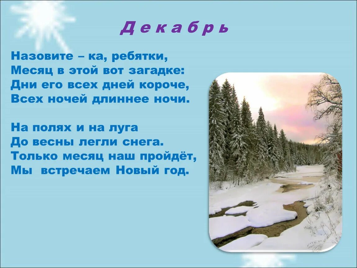 Месяц сильных морозов. Загадка назовите ка ребятки месяц в этой вот загадке. Новый месяц весны. Дни его всех дней короче всех ночей длиннее ночи ответ на загадку. Загадка вот и стали дни короче и длиннее стали ночи.