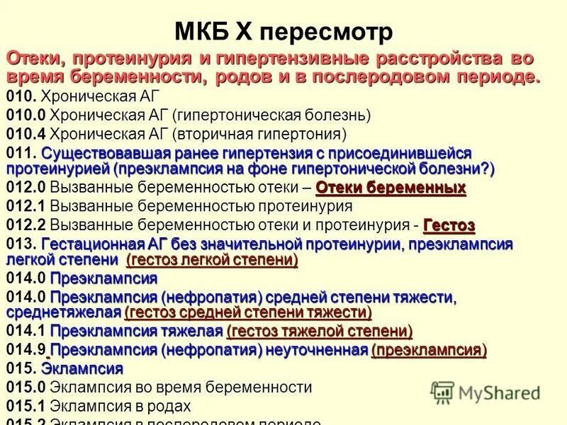 Часто болеющий код по мкб 10. Гипертоническая болезнь код мкб. гипертоническая болезнь мкб 10. мкб-10 международная классификация болезней 2025. классификация мкб 10 гипертоническая болезнь.